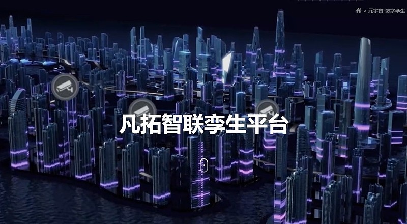 凡拓数创 引领元宇宙数字孪生的革命，开启AI+3D交互的全新时代