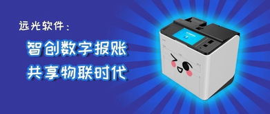远光软件 智创数字报账，共享物联时代，铸就数字文化新篇章